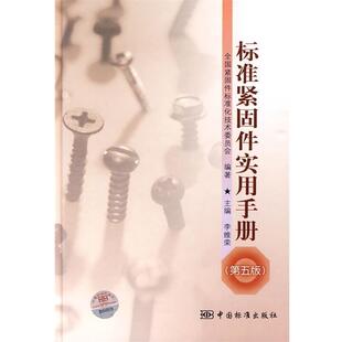 标准紧固件实用手册 李维荣 中国标准出版 正版 社 编著 书籍 全国紧闭标准化技术委员会 主编