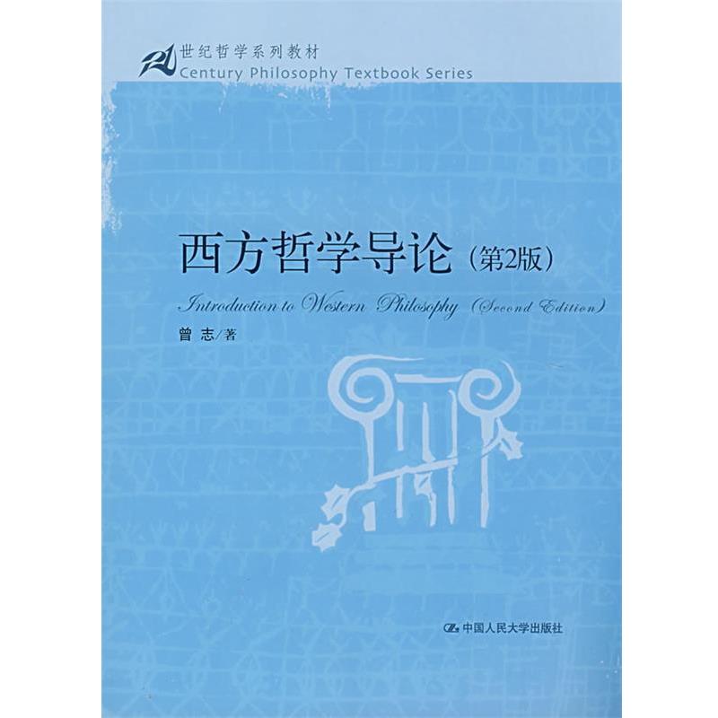 【正版书籍】 西方哲学导论 第2版 曾志 著 中国人民大学出版社