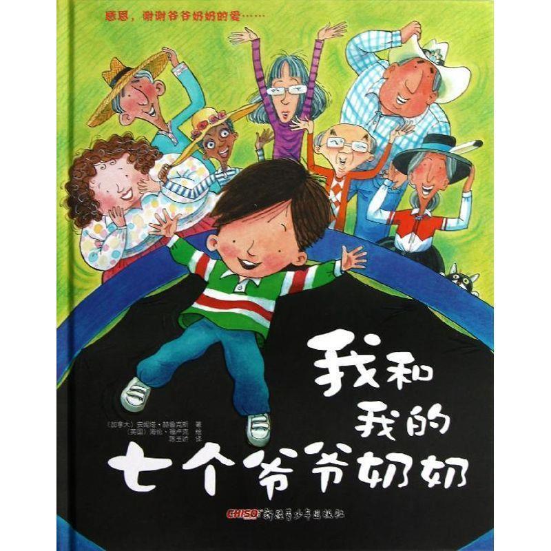 【正版书籍】 我和我的七个爷爷奶奶 (加拿大)安妮塔.赫鲁克斯