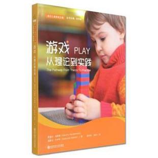 【正版书籍】 游戏：从理论到实践 通往儿童游戏之路 桑德拉·海德曼,迪波拉·休伊特著,邱学青 编 南京师范大学出版社