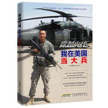 【正版书籍】 穿越火线:我在美国当大兵 飞行电熨斗 北京时代华文书局
