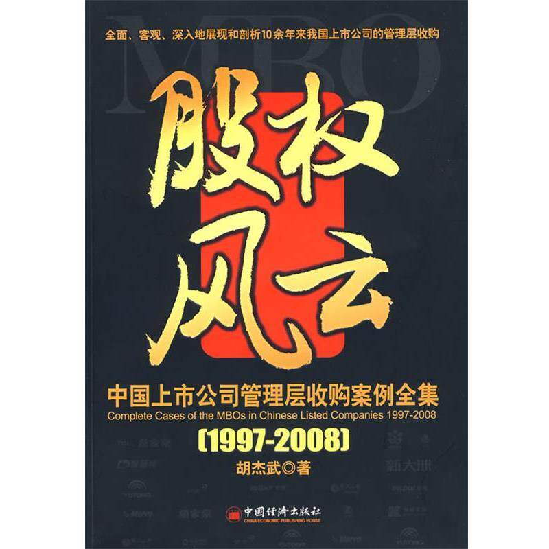【正版书籍】 股权风云:中国上市公司管理层收购案例全集 胡杰武 著 中国经济出版社
