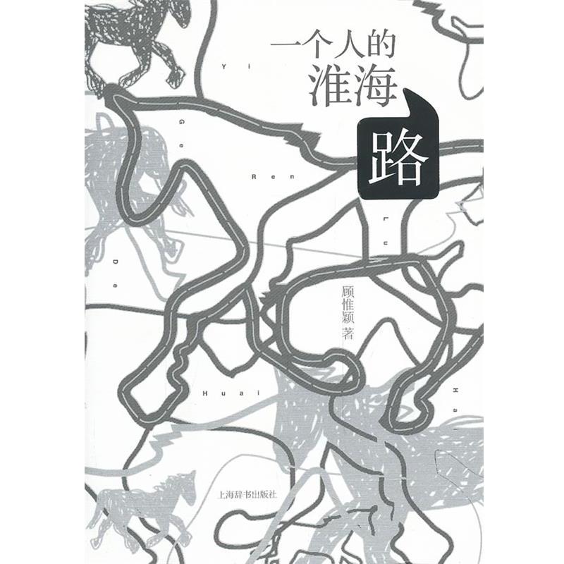 【正版书籍】 一个人的淮海路 顾惟颖 上海辞书出版社
