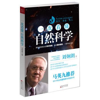 【正版书籍】 一次看懂自然科学 刘炯朗 著 山西人民出版社