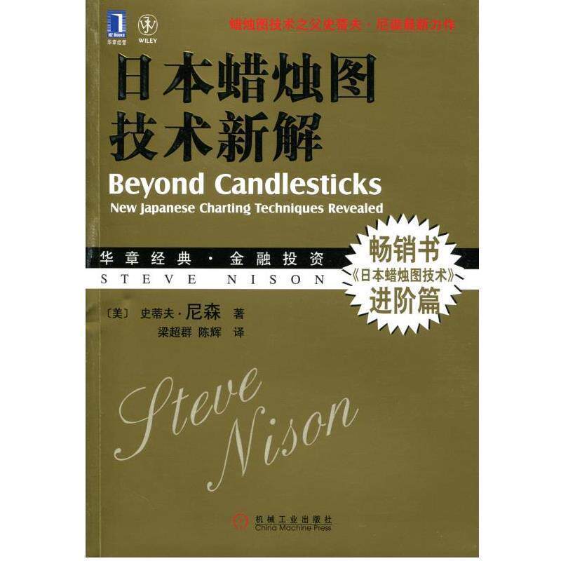 【正版书籍】 日本蜡烛图技术新解 史蒂夫•尼森 (Nison.S.), 梁超群, 陈辉 机械工业出版社