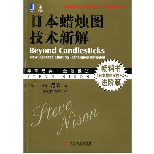 【正版书籍】 日本蜡烛图技术新解 史蒂夫•尼森 (Nison.S.), 梁超群, 陈辉 机械工业出版社