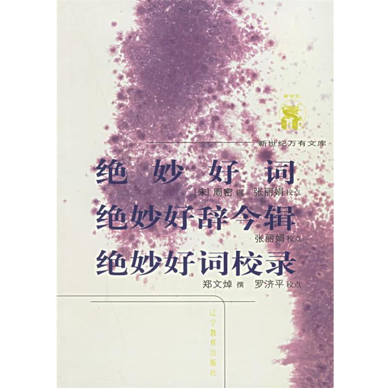 【正版书籍】 绝妙好词 绝妙好辞今辑 绝妙好词校录—新世纪万有文库·第五辑 （宋）周密 辑,张丽娟 校点 辽宁教育出版社