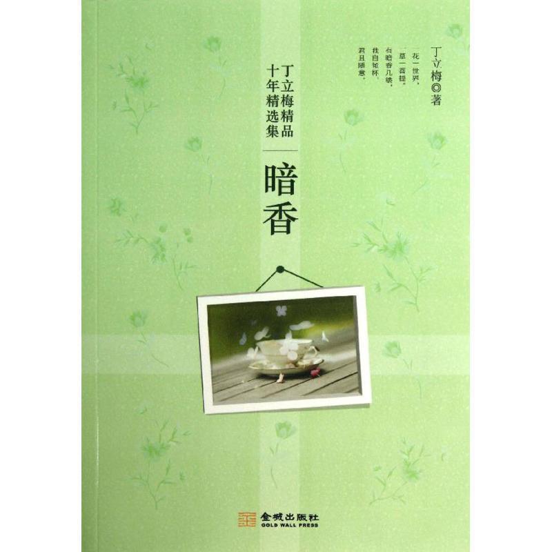 【正版书籍】 丁立梅精品十年精选集·暗香 丁立梅 著作 金城出版社