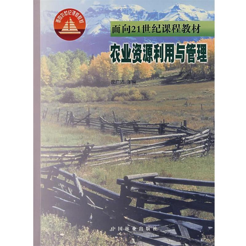 【正版书籍】 农业资源利用与管理 皮广洁　主编 中国林业出版社