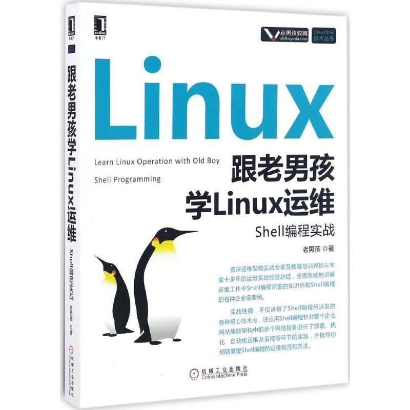 【正版书籍】 跟老男孩学Linux运维:Shell编程实战 老男孩 机械工业出版社