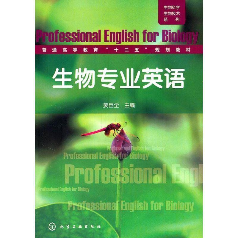 【正版书籍】 生物科学生物技术系列--生物专业英语 姜巨全 编 化学工业出版社