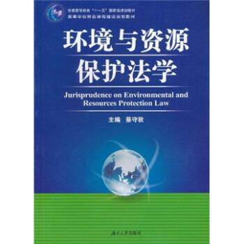 【正版书籍】 环境与资源保护法学 蔡守秋 编 湖南大学出版社