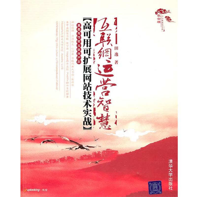 【正版书籍】 互联网运营智慧—高可用可扩展网站技术实战 田逸 著 清华大学出版社