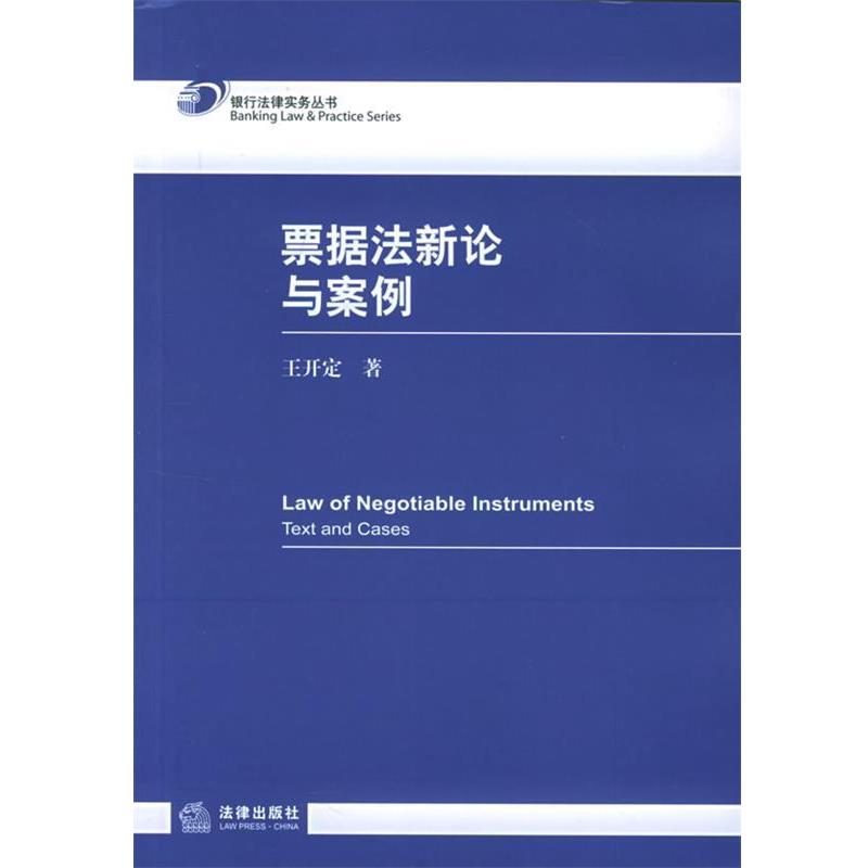 【正版书籍】 票据法新论与案例 王开定　著 法律出版社