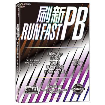 【正版书籍】 刷新PB：跑步提速指南 霍尔·希格登,[Hal,Higdon],谢维 浙江人民出版社