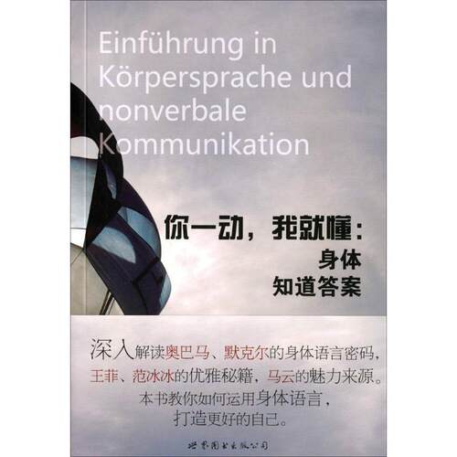 【正版书籍】 你一动，我就懂 [德] 乌尔里希·索罗曼（Ulrich Sollmann） 著,何媛 译 世界图书出版公司