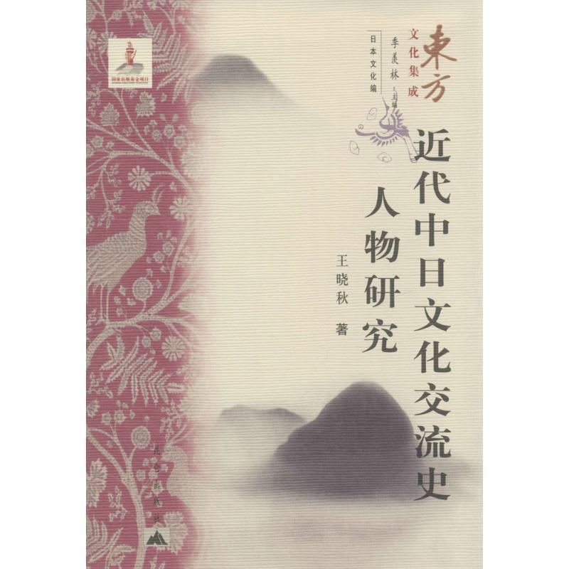 【正版书籍】 东方文化集成 近代中日文化交流史人物研究 王晓秋 著,季羡林,日本文化 编 昆仑出版社图片