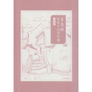 【正版书籍】 季羡林给孩子的写作课 记事卷 季羡林 中信出版社