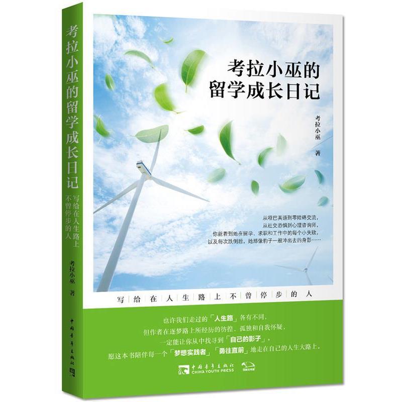 【正版书籍】 考拉小巫的留学成长日记:写给在人生路上不曾停步的人 考拉小巫 中国青年出版社