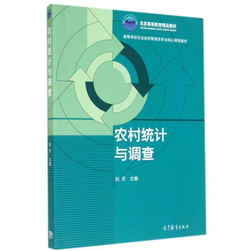 【正版书籍】 农村统计与调查 刘芳 编 高等教育出版社