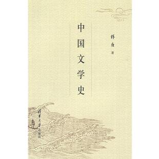 【正版书籍】 中国文学史 林庚 著 清华大学出版社