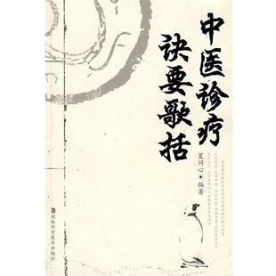 【正版书籍】 中医诊疗诀要歌括 夏问心 编著 湖南科技出版社