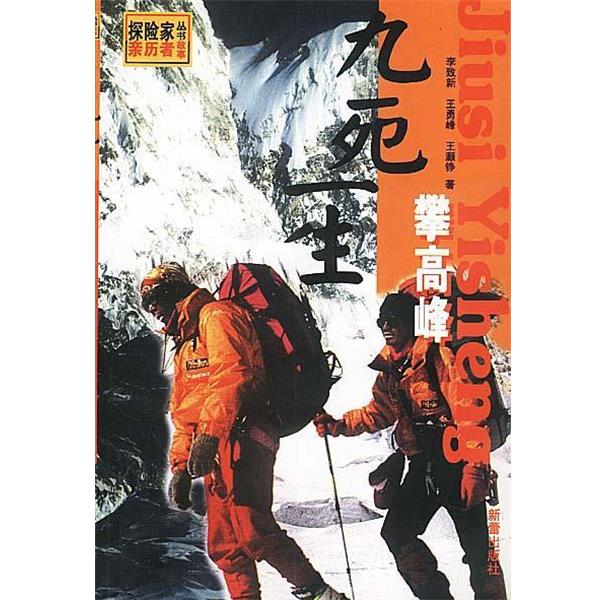 【正版书籍】 探险家丛书 九死一生攀高峰 李致新,王勇峰,王灏铮 著 新蕾出版社