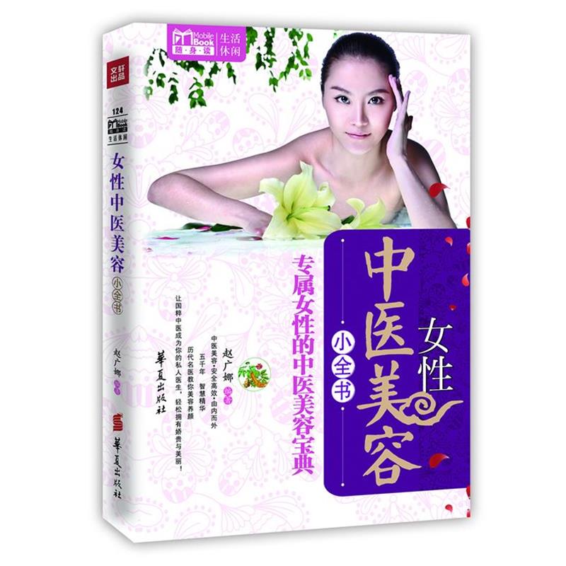 【正版书籍】 女性中医美容小全书 赵广娜编著 华夏出版社