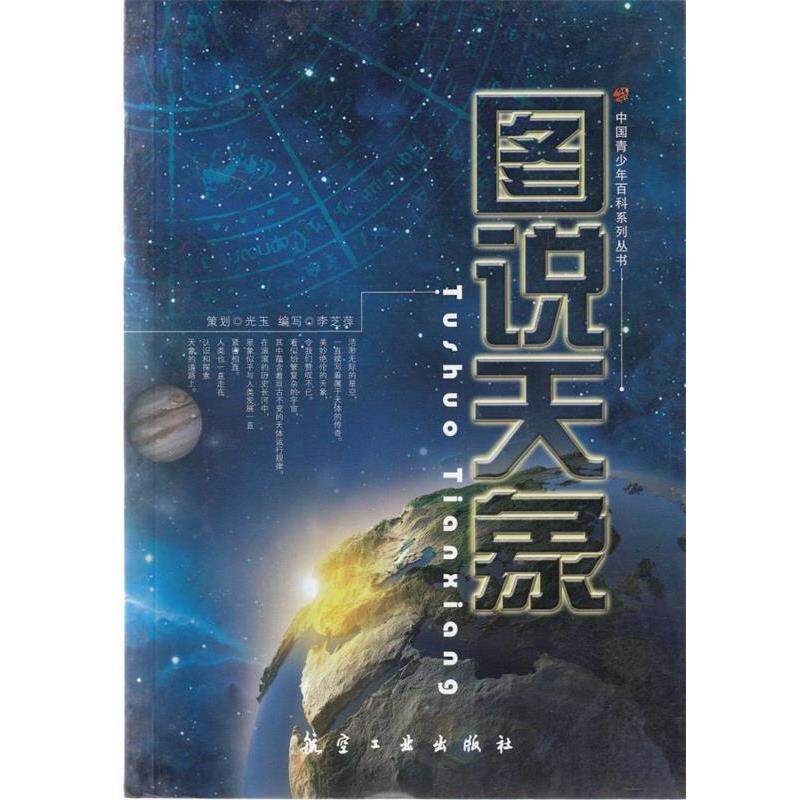 【正版书籍】 青少年百科:图说天象 李芝萍 编写