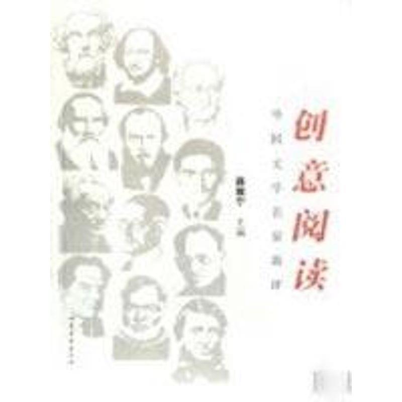 【正版书籍】 创意阅读外国文学名家新评 聂震宁 主编 山东文艺出版社
