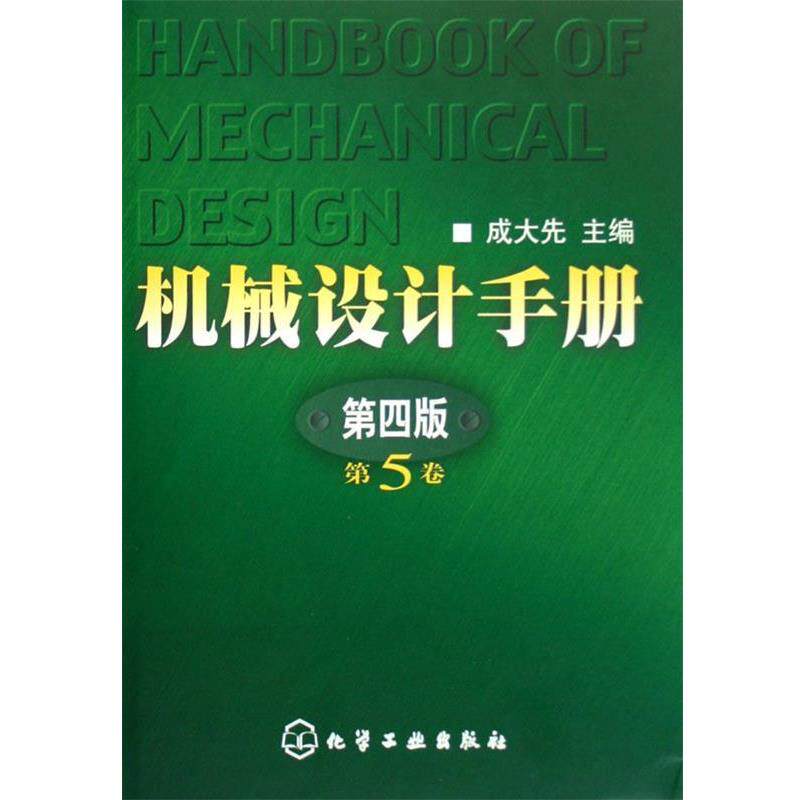 【正版书籍】 机械设计手册 成大先 著 化学工业出版社