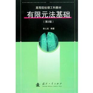 【正版书籍】 高等院校理工科教材:有限元法基础 李人宪 著 国防工业出版社