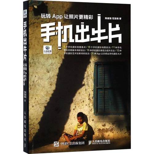 【正版书籍】 手机摄影笔记 手机出牛片 玩转App让照片更精彩 陈建强,范圣楠 著 人民邮电出版社