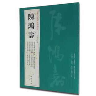 【正版书籍】 历代名家书法经典陈鸿寿 王冬梅 编 中国书店出版社