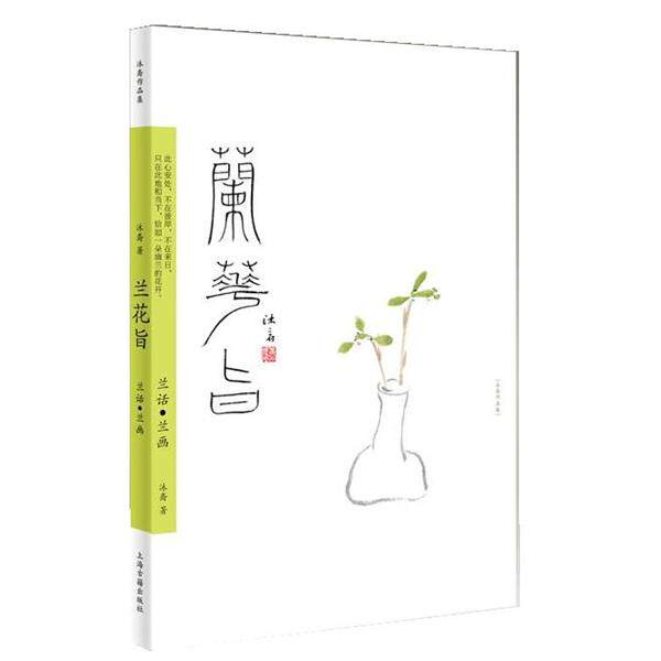 【正版书籍】 兰花旨--兰话·兰画 沐斋 上海古籍出版社