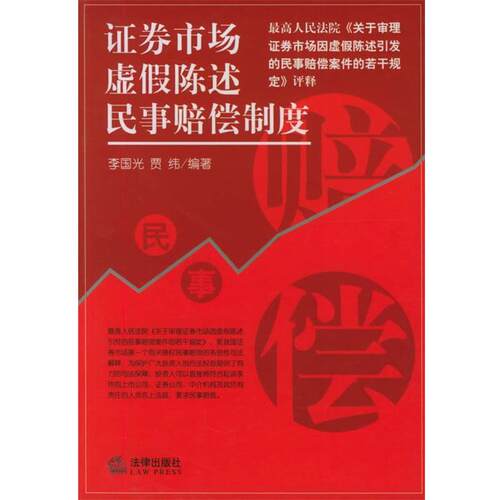 【正版书籍】 证券市场虚假陈述民事赔偿制度 李国光,贾纬 编著 法律出版社