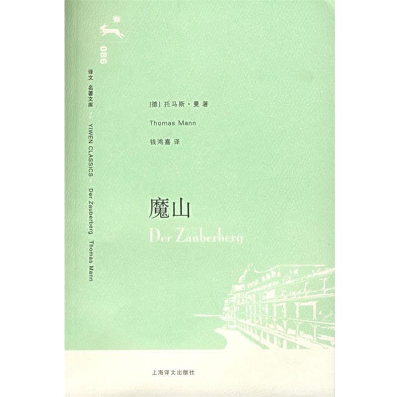 【正版书籍】 魔山 (德)曼(Mann,T.)著,钱鸿嘉 译 上海译文出版社