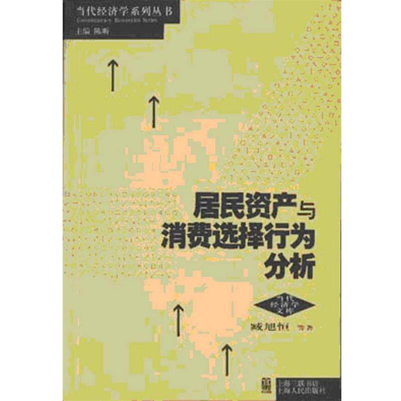 【正版书籍】 居民资产与消费选择行为分析 臧旭恒,等 上海人民出版社