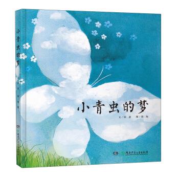 【正版书籍】 小青虫的梦 冰波, 周翔 湖南少年儿童出版社