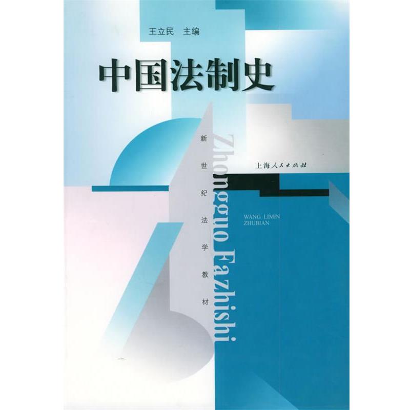 【正版书籍】 中国法制史—新世纪法学教材 王立民 主编 上海人民出版社
