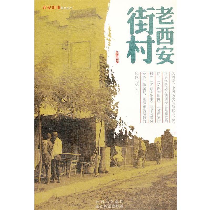 【正版书籍】 老西安街村：西安旧事系列丛书 田荣　编著 陕西旅游出版社