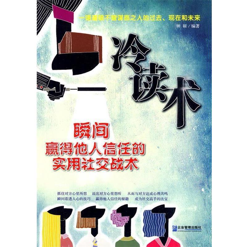 【正版书籍】 冷读术 钟硕 编著 企业管理出版社