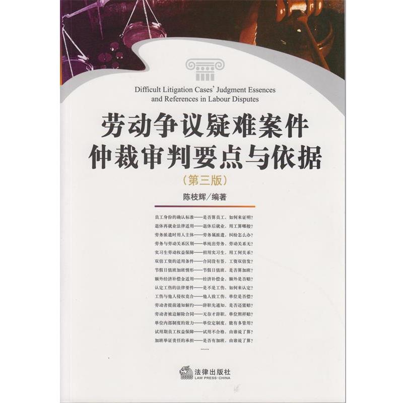 【正版书籍】 劳动争议疑难案件仲裁审判要点与依据 陈枝辉　编著 法律出版社