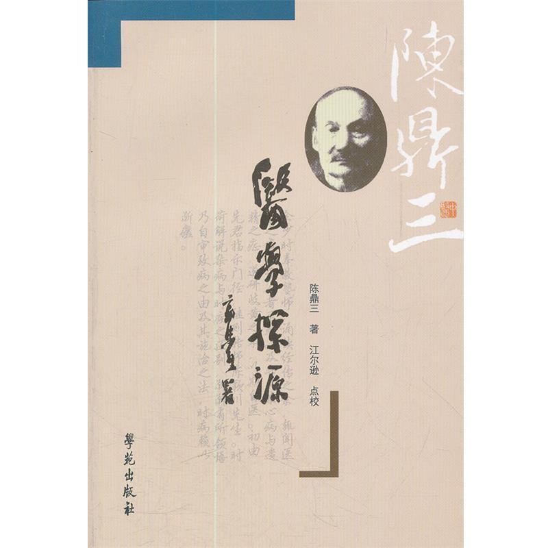 【正版书籍】 医学探源 陈鼎三 著,江尔逊 点校 学苑出版社