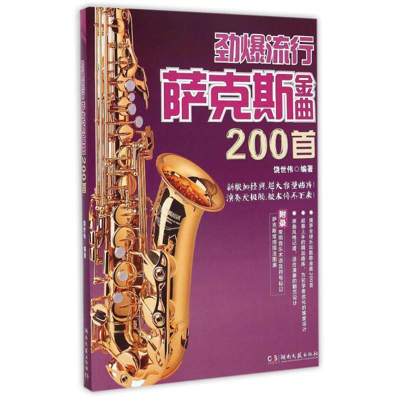 【正版书籍】 劲爆流行萨克斯金曲200首 饶世伟　著 湖南文艺出版社