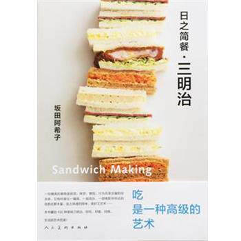 【正版书籍】 日之简餐·三明治 尹然,胡晓航 人民美术出版社