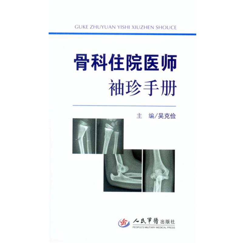 【正版书籍】 骨科住院医师袖珍手册 吴克俭 主编 人民军医出版社
