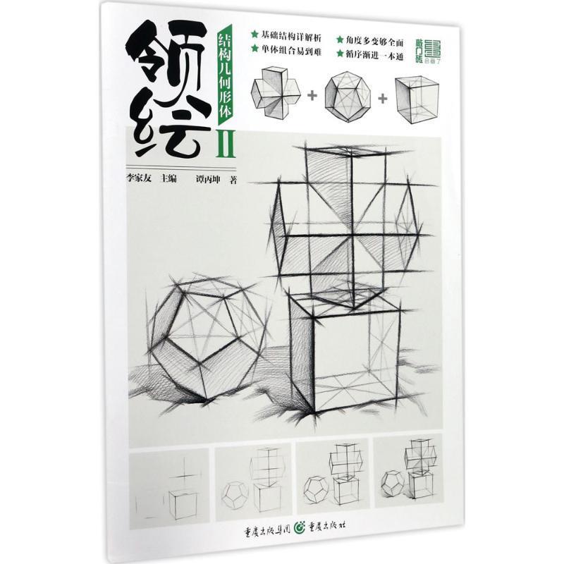【正版书籍】 领绘 李家友 主编,谭丙坤 著 重庆出版社