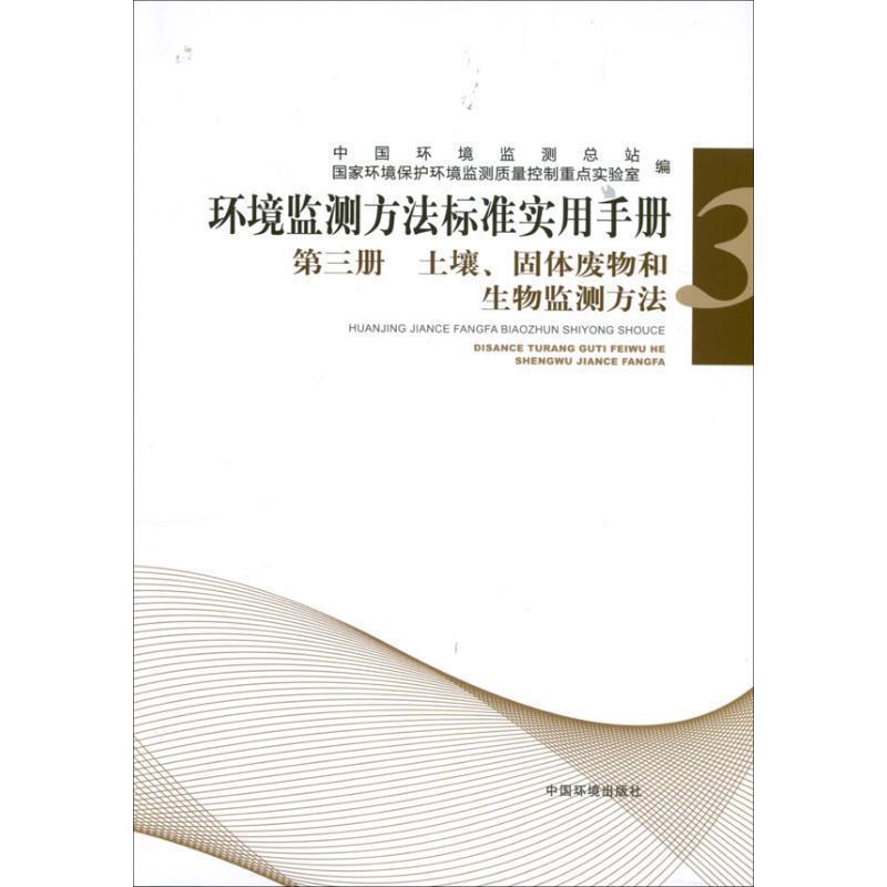 【正版书籍】 环境监测方法标准手册第三册土壤、固体废物和生物监测方法 中国环境监测总站,国家环境保护环境监测质量控制重点 中