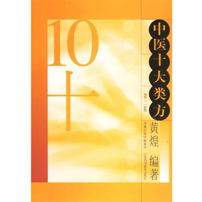 【正版书籍】 中医十大类方 黄煌 编 江苏科学技术出版社